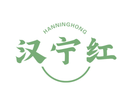 汉宁红 第30类小食配料商标图样