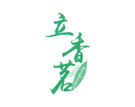 立香茗 第30类小食配料商标图样