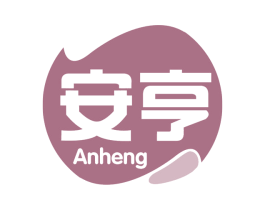安亨 第30类小食配料商标图样