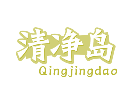 清净岛 第30类小食配料商标图样