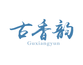 古香韵 第30类小食配料商标图样