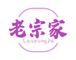 老宗家 第30类小食配料商标图样