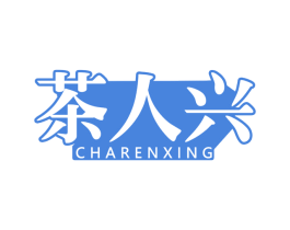 茶人兴 第30类小食配料商标图样