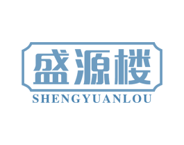 盛源楼 第30类小食配料商标图样