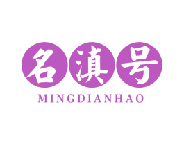 名滇号 第30类小食配料商标图样