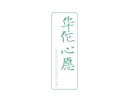 华佗心愿 第30类小食配料商标图样