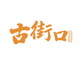 古街口 第30类小食配料商标图样
