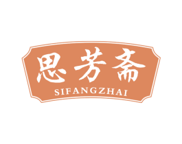 思芳斋 第30类小食配料商标图样