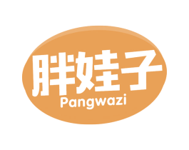 胖娃子 第30类小食配料商标图样