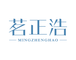 茗正浩 第30类小食配料商标图样