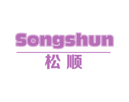 松顺 第2类颜料油漆商标图样