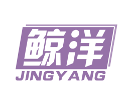 鲸洋 第2类颜料油漆商标图样
