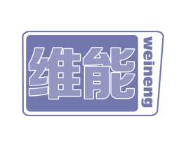 维能 第2类颜料油漆商标图样