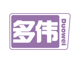 多伟 第2类颜料油漆商标图样