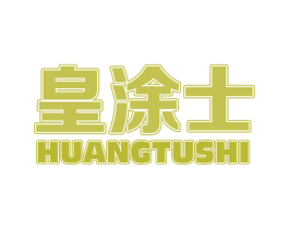皇涂士 第2类颜料油漆商标图样