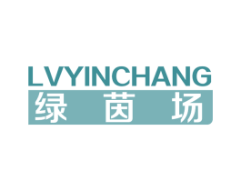 绿茵场 第2类颜料油漆商标图样