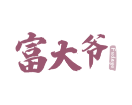 富大爷 第29类食品商标图样