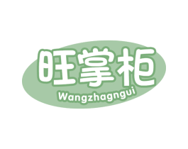 旺掌柜 WANGZHAGNGUI 第29类食品商标图样