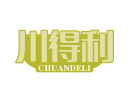 川得利 第29类食品商标图样