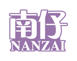 南仔 第29类食品商标图样