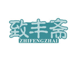 致丰斋 第29类食品商标图样