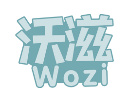 沃滋 第29类食品商标图样