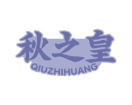 秋之皇 第29类食品商标图样