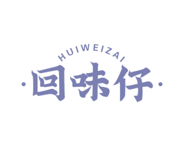 回味仔 第29类食品商标图样