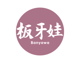 板牙娃 第29类食品商标图样