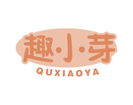 趣小芽 第29类食品商标图样