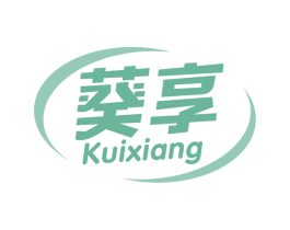 葵享 第29类食品商标图样