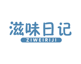 滋味日记 第29类食品商标图样