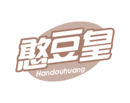 憨豆皇 第29类食品商标图样