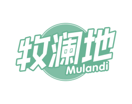 牧澜地 第29类食品商标图样
