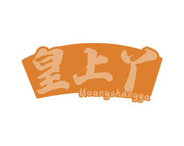 皇上丫 第29类食品商标图样