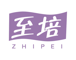 至培 第29类食品商标图样