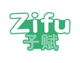 子赋 第29类食品商标图样