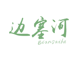 边塞河 第29类食品商标图样