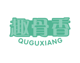 趣骨香 第29类食品商标图样