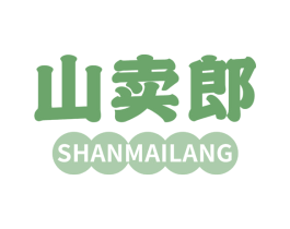 山卖郎 第29类食品商标图样