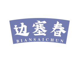 边塞春 第29类食品商标图样