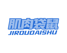 肌肉袋鼠 第29类食品商标图样