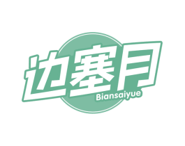 边塞月 第29类食品商标图样