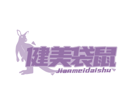 健美袋鼠 第29类食品商标图样