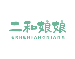 二和娘娘 第29类食品商标图样