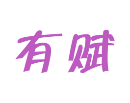 有赋 第29类食品商标图样
