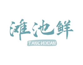 滩池鲜 第29类食品商标图样