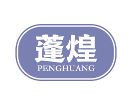 蓬煌 第29类食品商标图样
