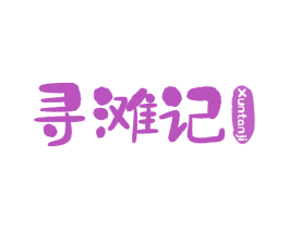 寻滩记 第29类食品商标图样