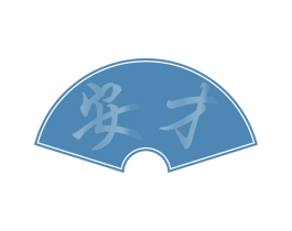 安才 第29类食品商标图样